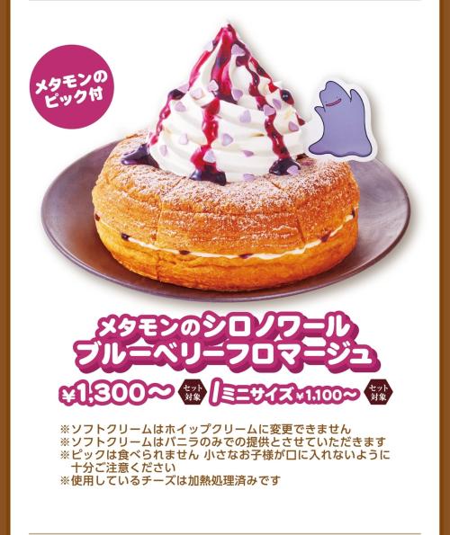 おかげ庵 メタモンのシロノワール ブルーベリーフロマージュ