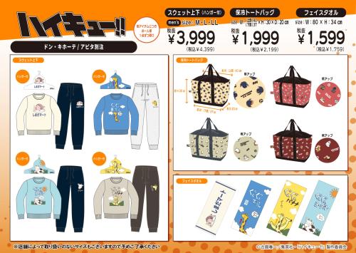 ハイキュー!!×ドン・キホーテ」別注アイテムが2月28日に発売！烏野・
