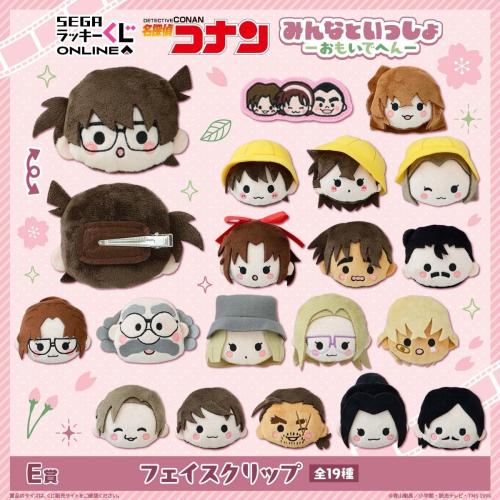 E賞 フェイスクリップ 全19種