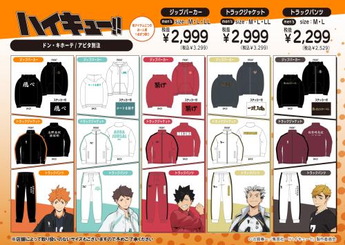 ハイキュー!!×ドン・キホーテ」別注アイテムが2月28日に発売！烏野・