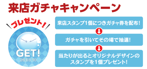 来店ガチャキャンペーン