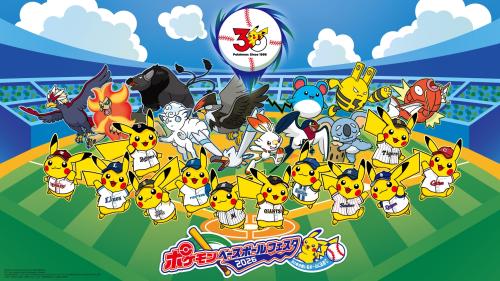 ポケモンベースボールフェスタ2026 メインビジュアル プロ野球12球団のユニフォームを着たピカチュウとパートナーポケモン