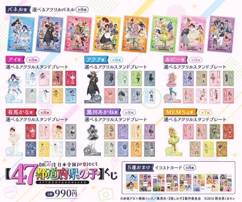 【推しの子】47都道府県の子くじ ラインナップ一覧
