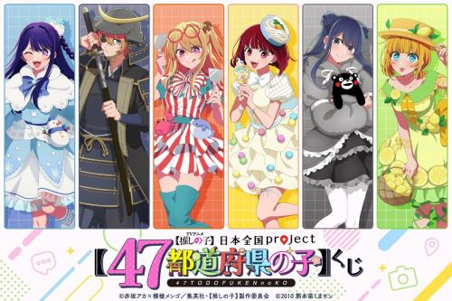 推しの子】』47都道府県の描き下ろしイラストくじが「くじ引き堂」に登場！