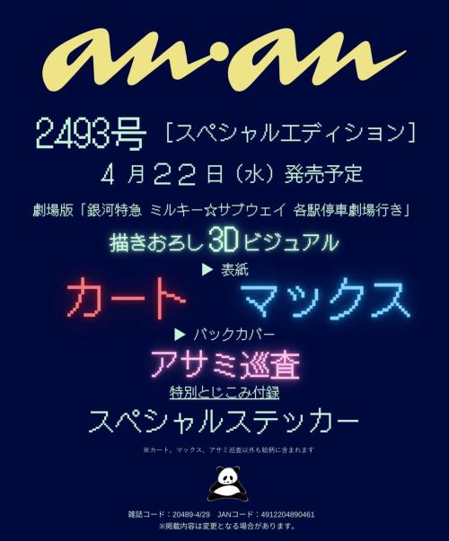 anan 2493号スペシャルエディション 劇場版 銀河特急 ミルキー☆サブウェイ 各駅停車劇場行き 描きおろし3Dビジュアル