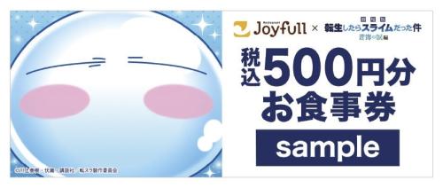 転スラ×ジョイフル コラボお食事券500円分