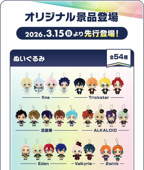 あんスタ×GiGO」コラボキャンペーンが3月15日スタート！ぬいぐるみ