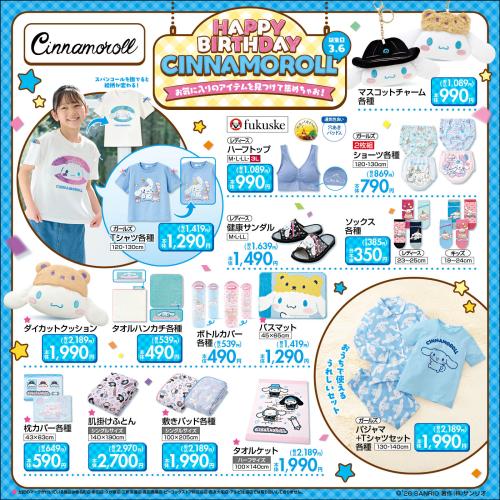 「サンリオ×しまむら」シナモロール