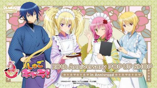 『しゅごキャラ！』20th Anniversary POP UP SHOP in Annivroad 和風喫茶テーマ描き下ろしイラスト