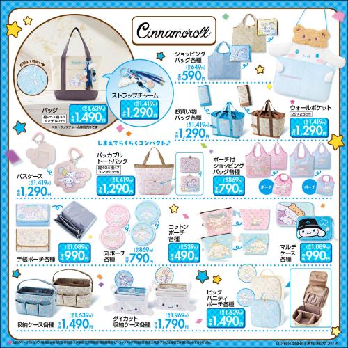 「サンリオ×しまむら」シナモロール