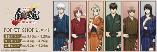 新劇場版『銀魂』-吉原大炎上-×ロフト」POP UP SHOPが3月10
