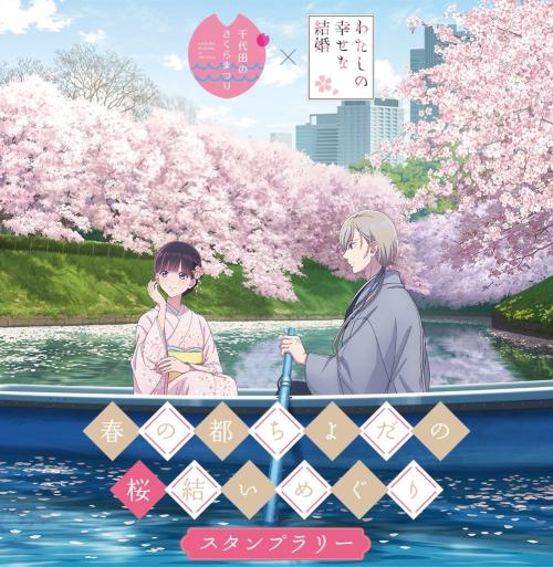 わたしの幸せな結婚×千代田のさくらまつり コラボスタンプラリー メインビジュアル 美世と清霞が桜の下でボートに乗るイラスト
