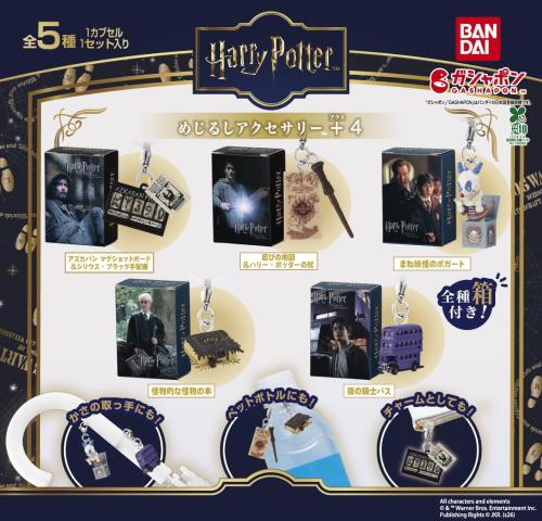 ハリー・ポッター めじるしアクセサリー+4 全5種ラインナップ