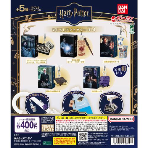ハリー・ポッター』めじるしアクセサリー＋4がガシャポンに登場