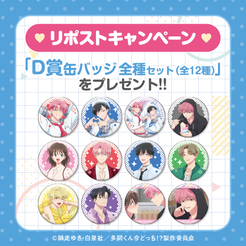 『多聞くん今どっち!?』コトブキヤくじ D賞 缶バッジ 全種セット