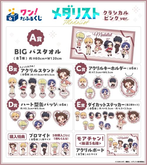『メダリスト』オンラインくじ