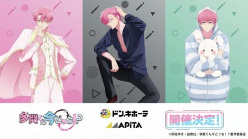 多聞くん今どっち！？×ドン・キホーテ コラボグッズ メインビジュアル