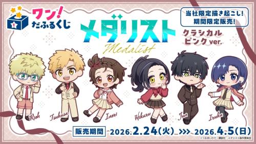 『メダリスト』オンラインくじ