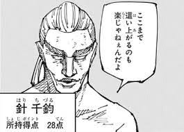 針千鈞