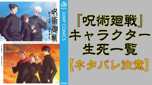 『呪術廻戦』キャラクター生死一覧