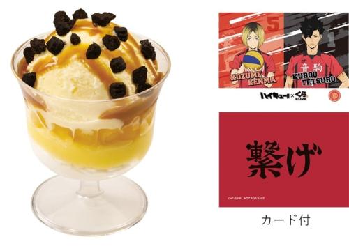 音駒高校のキャラメルアップルパフェ