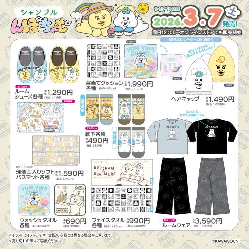 んぽちゃむ×シャンブル グッズ ルーム・ファッション系