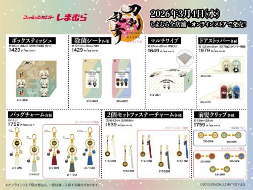 刀剣乱舞×しまむら コラボアイテムラインナップ 2026年3月4日発売