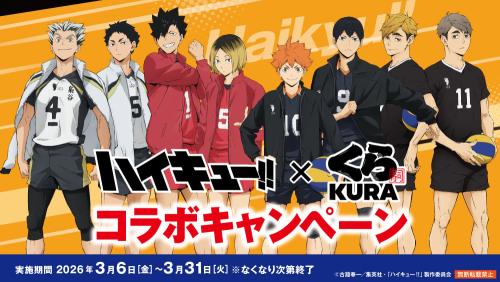 『ハイキュー!!』×くら寿司 コラボキャンペーン キービジュアル