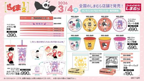 『らんま1/2』×しまむら コラボグッズ一覧 メラミン箸・メラミンプレート・メラミンカップ・カラーチェンジタンブラー・フリーザーバッグ
