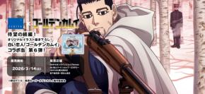 ゴールデンカムイ×白い恋人」コラボ第6弾が3月14日発売！尾形百之助の