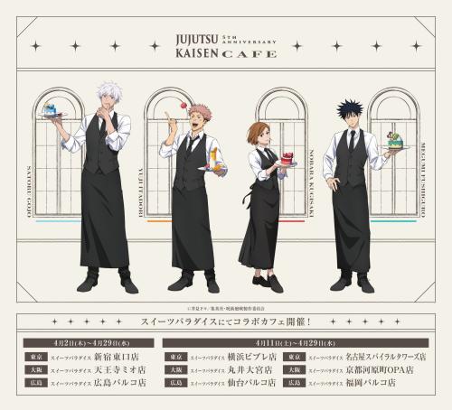 呪術廻戦 5th Anniversary CAFE キービジュアル 五条悟 虎杖悠仁 釘崎野薔薇 伏黒恵