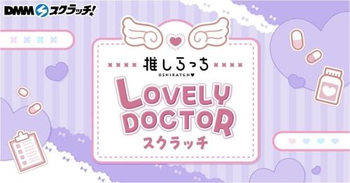 推しらっち LOVELY DOCTOR スクラッチ メインビジュアル
