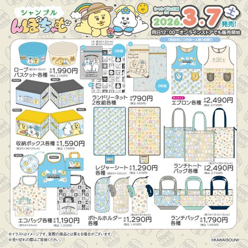 んぽちゃむ×シャンブル グッズ 生活雑貨系