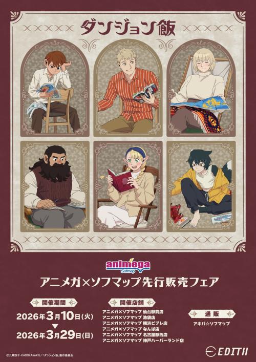ダンジョン飯 アニメガ×ソフマップ先行販売フェア メインビジュアル reading