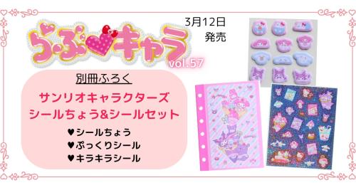 らぶキャラ vol.57 サンリオキャラクターズ シールちょう&シールセット メインビジュアル