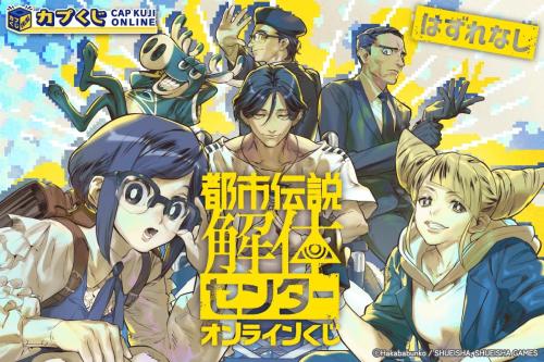 都市伝説解体センター カプくじオンライン キービジュアル