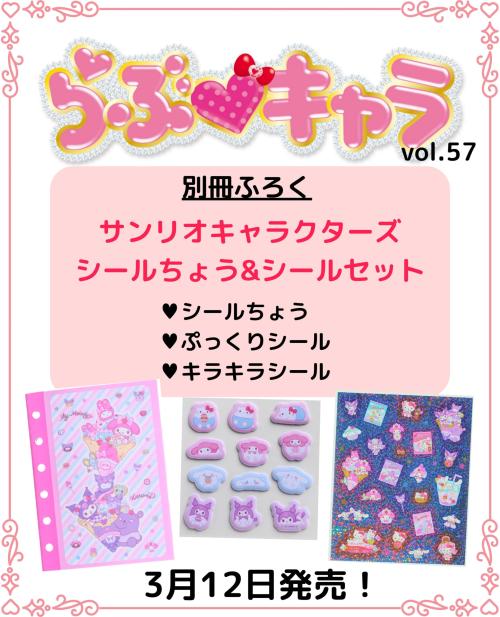 らぶキャラ vol.57 表紙ビジュアル サンリオキャラクターズ シールスペシャル号