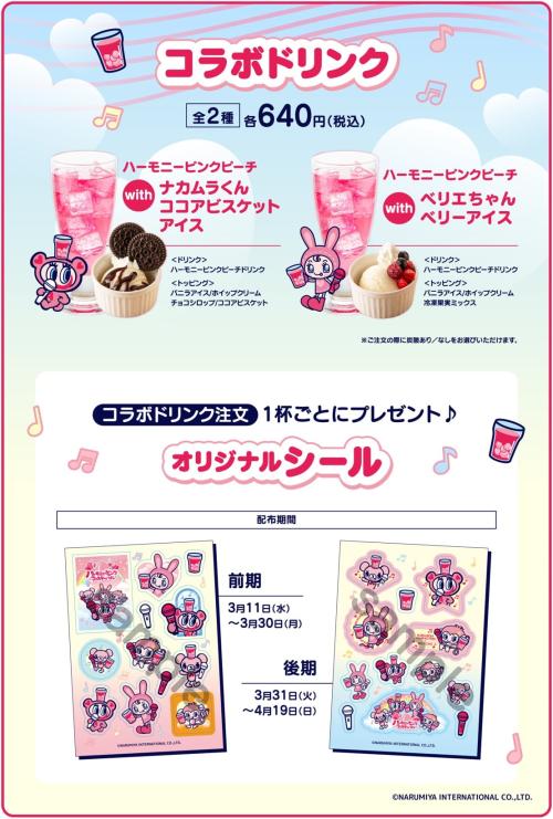 ハーモニーピンクフェスティバル コラボドリンク＆オリジナルシール