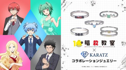 暗殺教室×KARATZ コラボレーションジュエリー第2弾 メインビジュアル