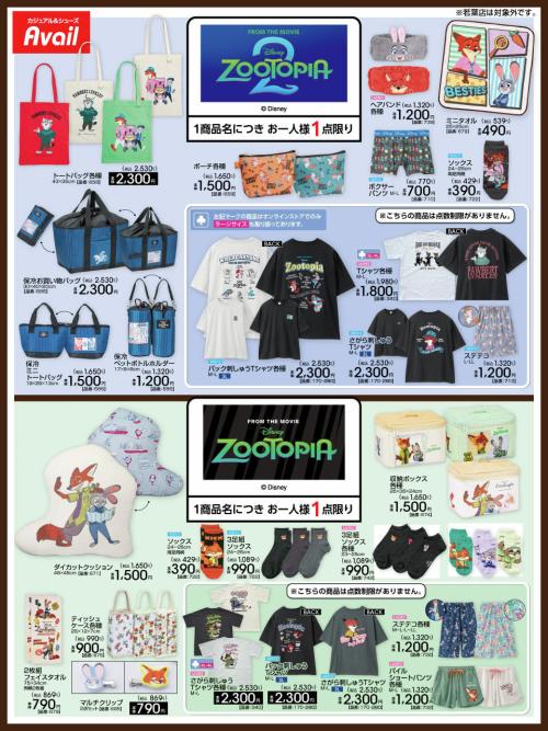 アベイル『ズートピア2』『ズートピア』グッズ一覧