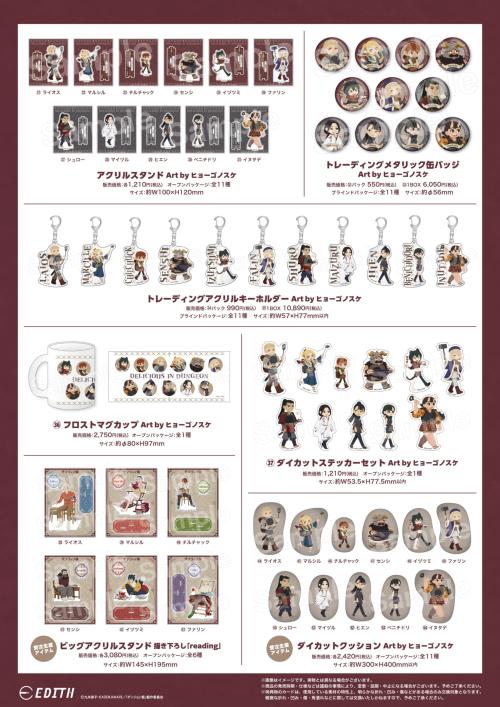 ダンジョン飯 アニメガ×ソフマップ先行販売フェア グッズラインナップ ヒョーゴノスケ デフォルメ