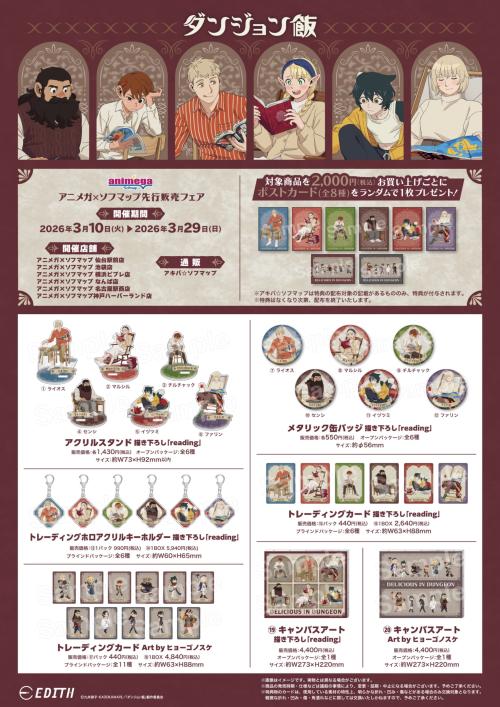 ダンジョン飯 アニメガ×ソフマップ先行販売フェア グッズラインナップ reading