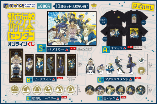 都市伝説解体センター カプくじオンライン ラインナップ一覧