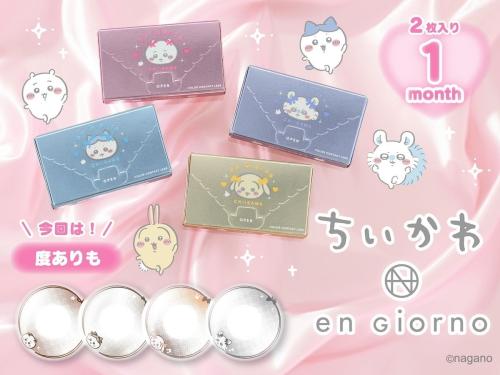 ちいかわ×en Giorno カラコン第二弾 メインビジュアル