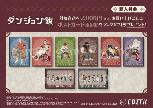 ダンジョン飯 アニメガ×ソフマップ先行販売フェア 購入特典ポストカード