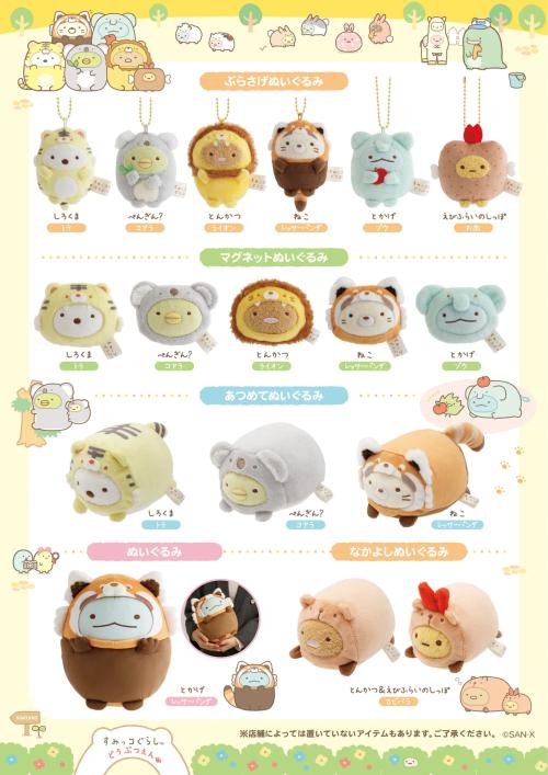 すみっコぐらし どうぶつえん ぬいぐるみシリーズ