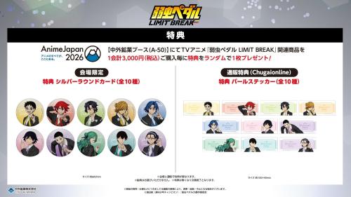 弱虫ペダル LIMIT BREAK AnimeJapan 2026 購入特典