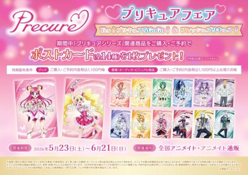 プリキュアフェア ポストカード特典 全14種