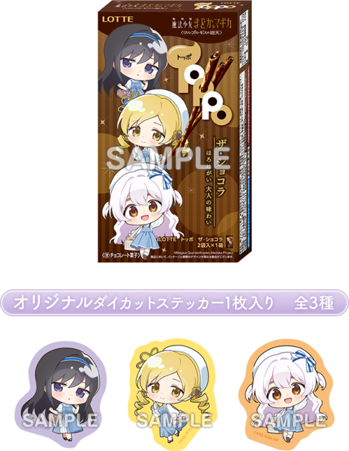 劇場版 魔法少女まどか☆マギカ ワルプルギスの廻天 トッポ ザ ショコラ まどか☆マギカ