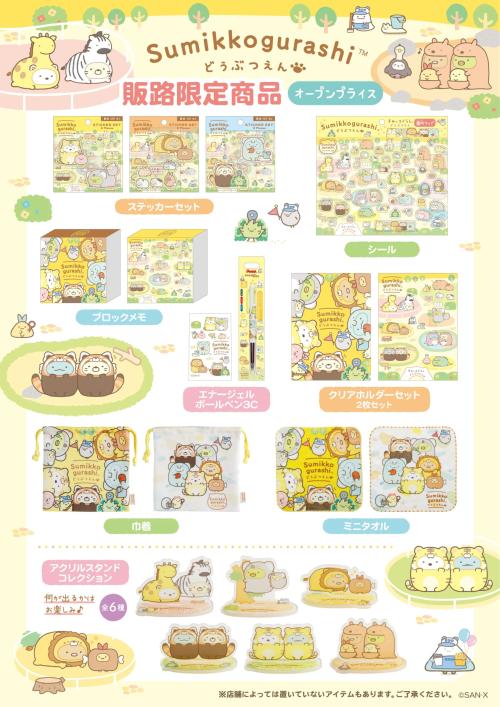 すみっコぐらし どうぶつえん 販路限定商品 文具・雑貨